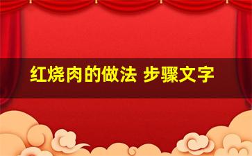 红烧肉的做法 步骤文字